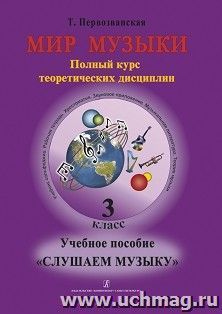 Мир музыки. Учебное пособие "Слушаем музыку". 3 класс + CD