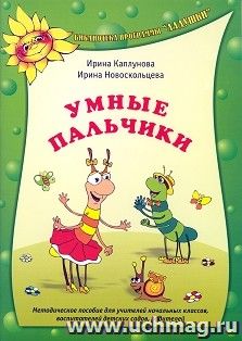 Ладушки. Умные пальчики. Методическое пособие для учителей начальных классов, воспитателей детских садов, родителей