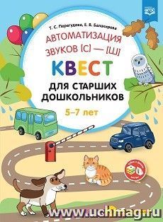 Автоматизация звуков [с]—[ш] . Квест для старших дошкольников. ФГОС