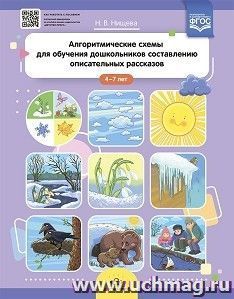 Алгоритмические схемы для обучения дошкольников составлению описательных рассказов (4—7 лет). ФГОС