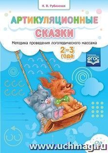 Артикуляционные сказки. Методика проведения логопедического массажа. 2-3 года. ФГОС