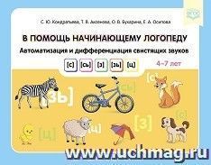 В помощь начинающему логопеду. Автоматизация и дифференциация свистящих звуков [с], [сь], [з], [зь], [ц]. 4-7 лет. ФГОС