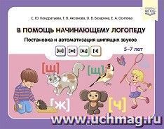 В помощь начинающему логопеду. Постановка и автоматизация шипящих звуков [ш], [ж], [щ], [ч]. 5—7 лет. ФГОС