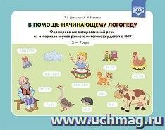 В помощь начинающему логопеду. Формирование экспрессивной речи на материале звуков раннего онтогенеза у детей сТНР 3—7 лет. ФГОС