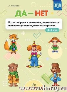 ДА - НЕТ: Развитие речи и внимания дошкольников при помощи логопедических карточек.ФГОС