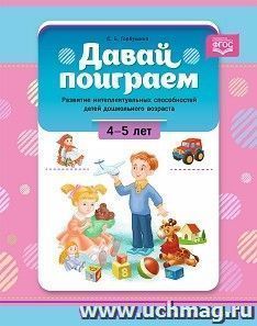 Давай поиграем. Развитие интеллектуальных способностей детей дошкольного возраста. 4—5 лет. ФГОС