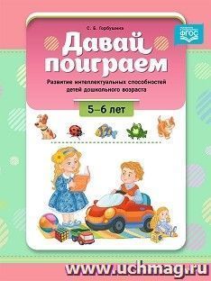 Давай поиграем. Развитие интеллектуальных способностей детей дошкольного возраста. (5-6 лет. ФГОС