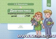 Диагностика индивидуального развития детей 4-5 лет с ТНР. ФГОС