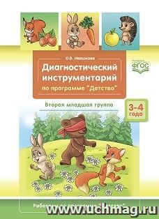 Диагностический инструментарий по программе «Детство». Вторая младшая группа. 2-3 года. ФГОС