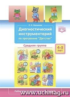 Диагностический инструментарий по программе «Детство». Средняя группа. 4-5 лет. ФГОС