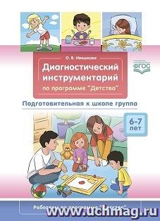 Диагностический инструментарий по программе «Детство». Подготовительная к школе группа. 6-7 лет. ФГОС