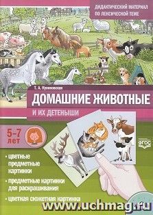 Домашние животные  и их детеныши. Дидактический материал по лексической теме №21. С 5 до 7 лет. ФГОС