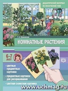 Комнатные растения. Дидактический материал по лексической теме №22. С 6 до 7 лет. ФГОС