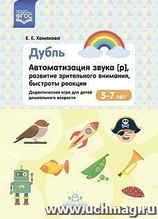 Автоматизация звука [р], развитие зрительного внимания, быстроты реакции. Дидактическая игра для детей дошкольного возраста. 5-7 лет. ФГОС