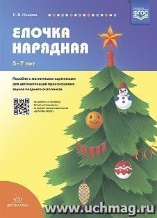 Елочка нарядная. Пособие с магнитными картинками для автоматизации произношения звуков позднего онтогенеза. 5-7лет. ФГОС