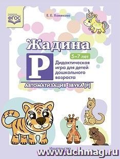 Автоматизация звука [Р]. Дидактическая игра для детей дошкольного возраста. 5-7 лет. ФГОС