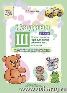 Автоматизация звука [ш]. Дидактическая игра для детей дошкольного возраста. 5-7 лет. ФГОС