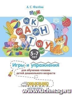 Игры и упражнения для обучения чтению детей дошкольного возраста. 5-7 лет. ФГОС