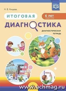 Итоговая диагностика. Диагностическая тетрадь. Старшая группа (6 лет).  ФГОС