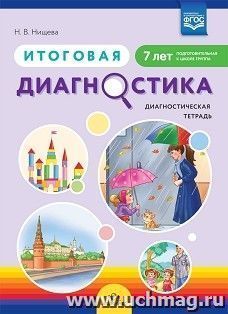 Итоговая диагностика. Диагностическая тетрадь. Подготовительная  группа (7 лет).  ФГОС