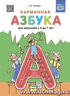 Карманная азбука для малышей с 4 до 7 лет. ФГОС