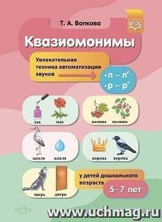 Квазиомонимы. Увлекательная техника автоматизации звуков [л]—[л’], [р]—[р’] у детей дошкольного возраста. 5-7 лет. ФГОС