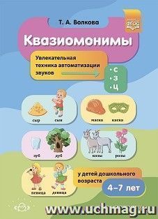 Квазиомонимы. Увлекательная техника автоматизации звуков [с], [з], [ц] у детей дошкольного возраста. 4-7лет. ФГОС