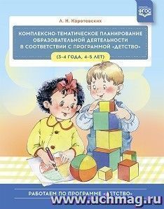 Комплексно - тематическое планирование образовательной деятельности в соответствии с программой «Детство». 3—4 года, 4—5 лет
