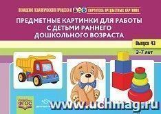 Картотека предметных картинок. Выпуск 43. Предметные картинки для работы с детьми раннего дошкольного возраста. 3-7 лет. ФГОС