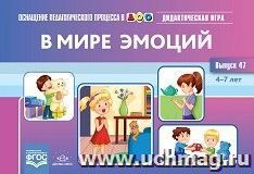Оснащение педагогического процесса в ДОО. В мире эмоций. Дидактическая игра для дошкольников. 4-7 лет. Выпуск 47. ФГОС