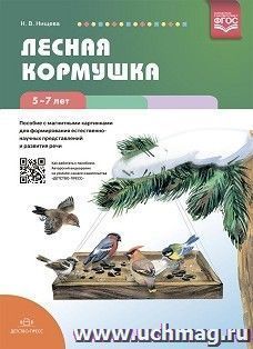 Лесная кормушка. Пособие с магнитными картинками для формирования естественно-научных представлений и развития речи. 5-7лет. ФГОС
