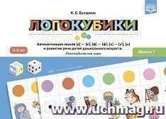 Логокубики. Выпуск 1. Автоматизация звуков [в]—[в’], [ф]—[ф’], [х]— [х’], [ы] и развитие речи детей дошкольного возраста. Логопедическая игра. 4-6 лет