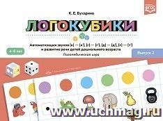 Логокубики. Выпуск 2. Автоматизация звуков [к]-[к], [г]-[г], [д]- [д], [т] - [т] и развитие речи детей дошкольного возраста. Логопедическая игра. 4-6 лет. ФГОС