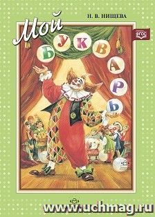 Мой букварь. Книга для обучения дошкольников чтению (мягкий переплет). ФГОС