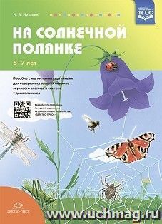 На солнечной полянке. Пособие с магнитными картинками для совершенствования навыков звукового анализа и синтеза у дошкольников. 5-7 лет. ФГОС