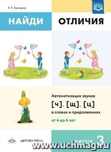 Найди отличия. Выпуск 3. Автоматизация звуков [ч], [щ], [ц] в словах и предложениях. ФГОС