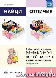 Найди отличия. Выпуск 4. Дифференциация звуков [с]—[ш], [з]—[ж], [р]—[р’]—[л]—[л’] в словах и предложениях. ФГОС