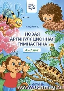 Новая артикуляционная гимнастика. 4–7 лет. ФГОС