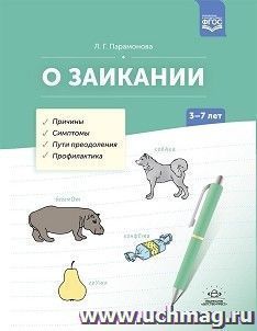 О заикании. Причины. Симптомы. Пути преодоления. Профилактика. 3-7 лет. ФГОС