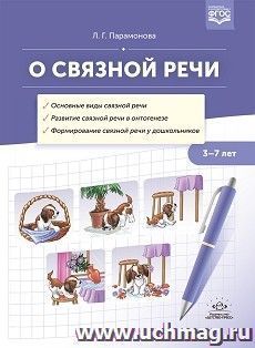 О связной речи. Методическое пособие. ФГОС