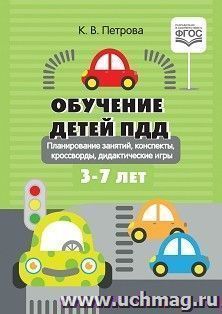 Обучение детей ПДД. Планирование  занятий,  конспекты,  кроссворды, дидактические игры. 3-7 лет. ФГОС