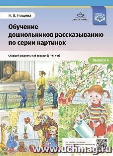 Обучение дошкольников рассказыванию по серии картинок. Выпуск 4. Старший дошкольный возраст с 5 до 6 лет. ФГОС