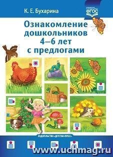 Ознакомление дошкольников 4-6 лет с предлогами. ФГОС