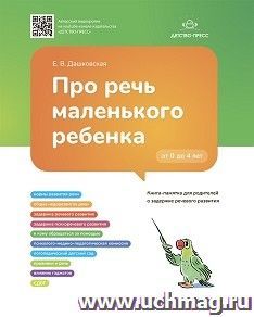 Про речь маленького ребенка. Книга-памятка для родителей о задержке речевого развития. ФГОС
