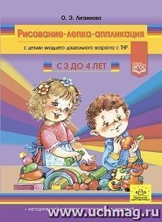 Рисование, лепка, аппликация с детьми младшего дошкольного возраста с ТНР. 3-4 года. ФГОС