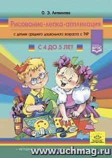 Рисование, лепка, аппликация с детьми среднего дошкольного возраста с ТНР. 4 - 5 лет. ФГОС