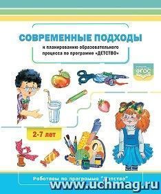 Современные  подходы  к  планированию  образовательного  процесса  по  программе «Детство». 2-7лет. ФГОС