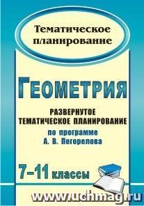 Геометрия. 7-11 классы: развернутое тематическое планирование по программе А. В. Погорелова