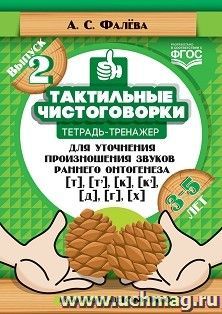 Тактильные чистоговорки. Тетрадь-тренажер для уточнения произношения звуков раннего онтогенеза [т], [т’], [к], [к’], [д], [г], [х]. Выпуск 2. 3—5 лет. ФГОС