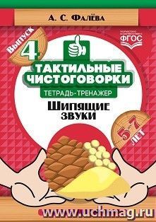 Тактильные чистоговорки. Тетрадь-тренажер. Шипящие звуки. 5—7 лет. Выпуск 4. ФГОС